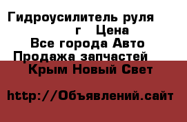 Гидроусилитель руля Infiniti QX56 2012г › Цена ­ 8 000 - Все города Авто » Продажа запчастей   . Крым,Новый Свет